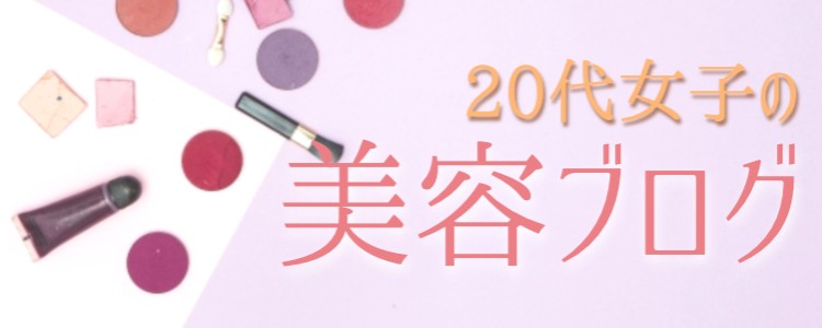 20代女子の美容ブログ
